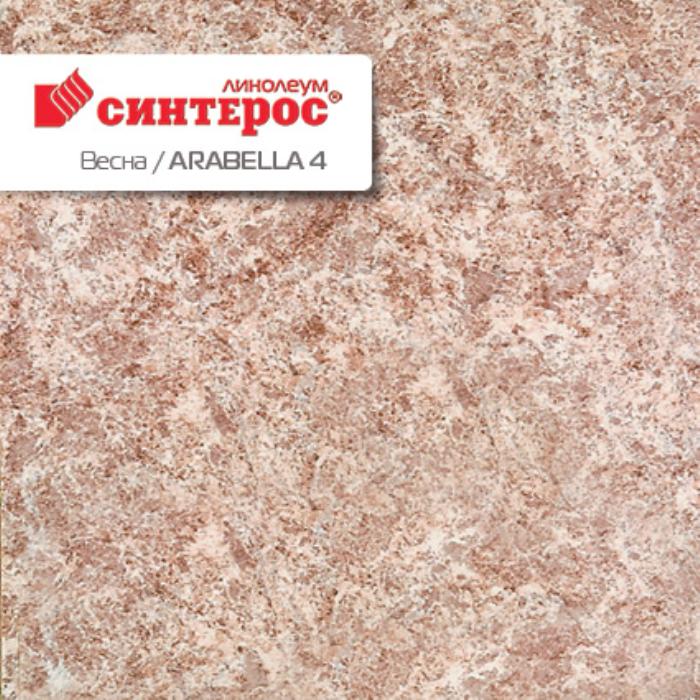 Линолеум бытовой "Синтерос" Весна Arabella 4 (2,5м) — купить в Калуге