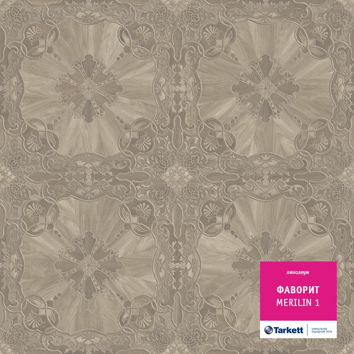 Линолеум бытовой "Tarkett" Фаворит Merilin 1 (3м) — купить в Калуге