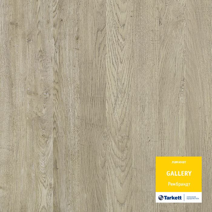 Ламинат "Tarkett" Gallery Рембрант (1292*116*12 мм) — купить в Калуге