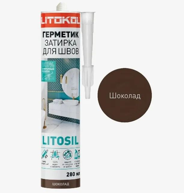 Герметик Litosil санитарный силиконовый высокоэластичный шоколад, 0,28 л